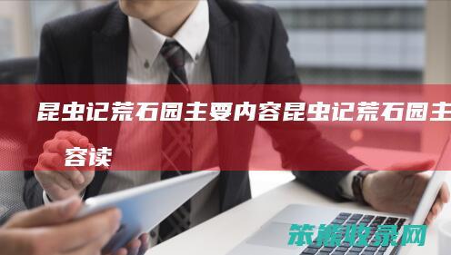 荒石园主要内容荒石园主要内容读