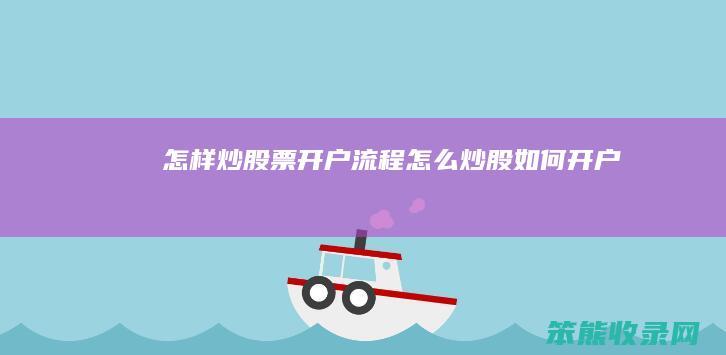 怎样炒股票开户流程炒股如何开户