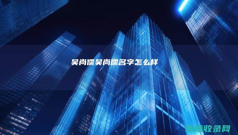 吴尚儒吴尚儒名字样