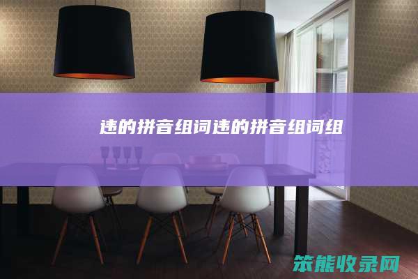 违的拼音组词违的拼音组词组