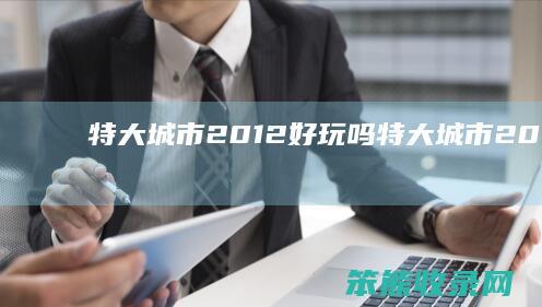 特大城市2012好玩吗特大城市2012中文