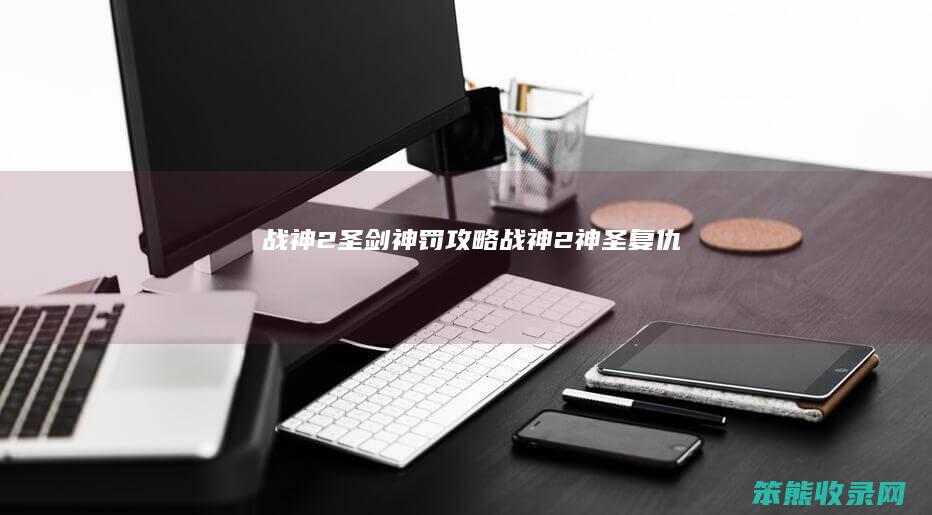 战神2圣剑神罚攻略战神2神圣复仇