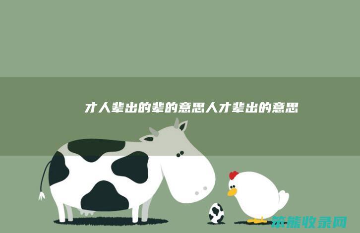 才人辈出的辈的人才辈出的