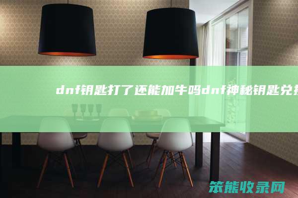 dnf钥匙打了还能加牛吗dnf钥匙兑换