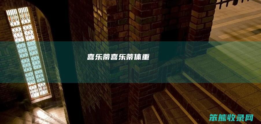 喜乐蒂喜乐蒂体重