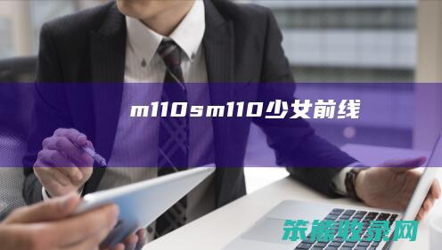 m110sm110少女前线