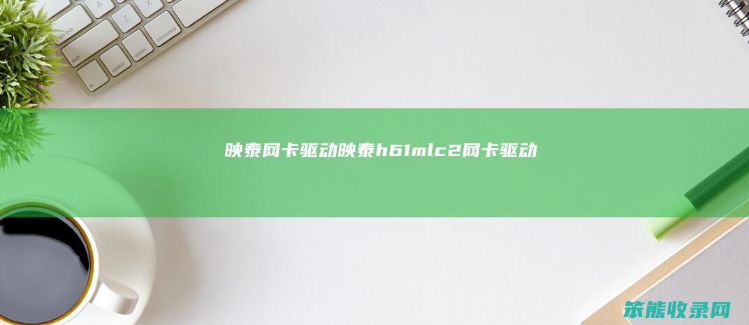 映泰网卡驱动映泰h61mlc2网卡驱动