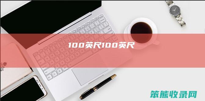 100英尺100英尺
