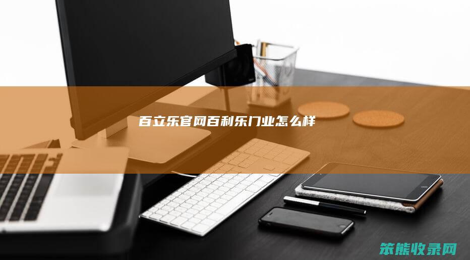 百立乐官网百利乐门业