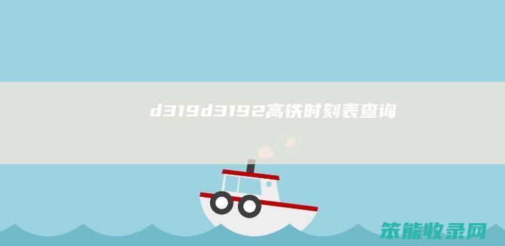d319d3192高铁时刻表