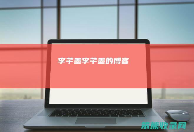 李芊墨李芊墨的博客