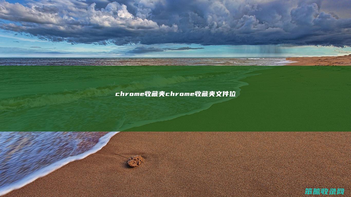 chrome收藏夹chrome收藏夹文件位