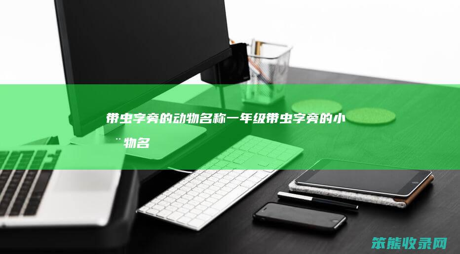 带虫字旁的名称一年级带虫字旁的小名