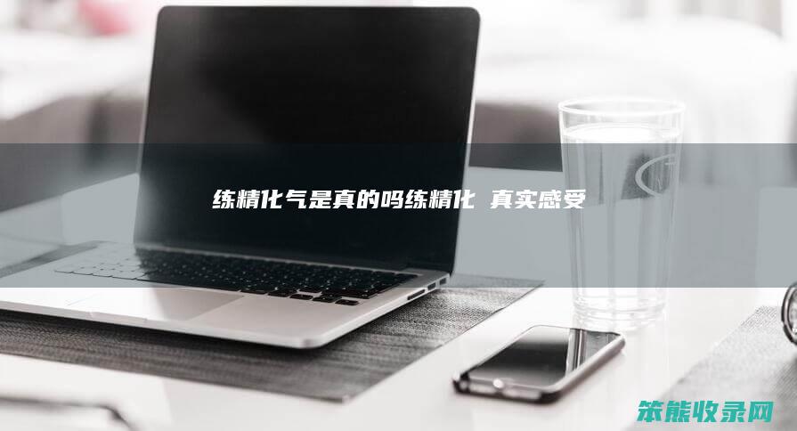 练精化气是吗练精化炁感受