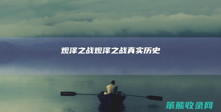 观泽之战观泽之战历史