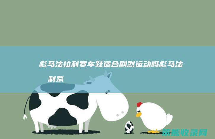 彪马法拉利赛车鞋适合剧烈运动吗彪马法拉利系