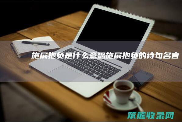 施展抱负施展抱负的诗句名言