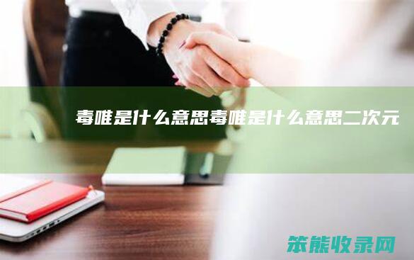 毒唯是什么毒唯是什么二次元