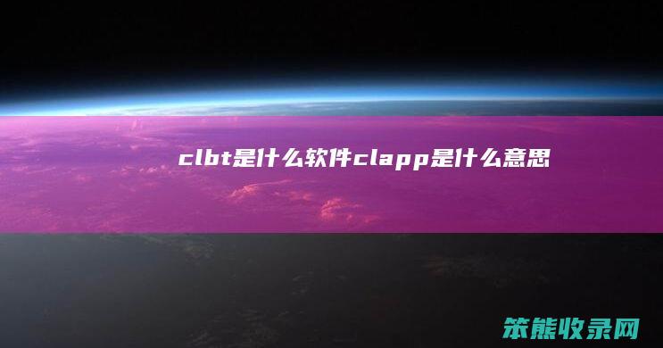 clbt是软件clapp是意思