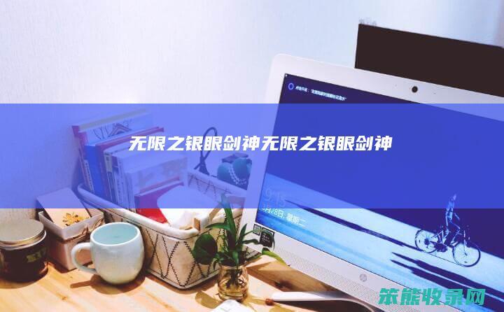 无限之银眼剑神无限之银眼剑神