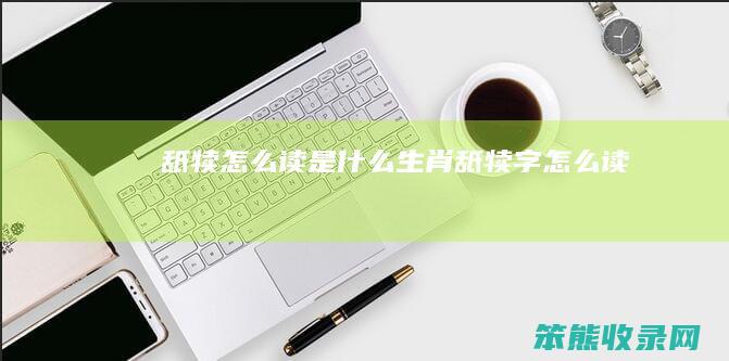 舐犊读舐犊字读