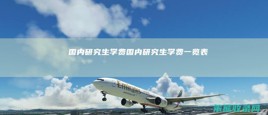 国内研究生学费国内研究生学费一览表