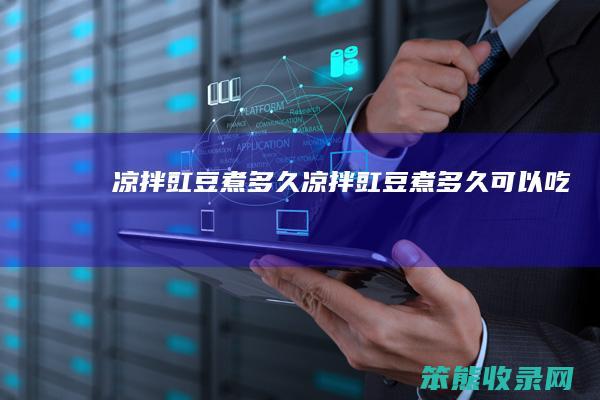 凉拌豇豆煮多久凉拌豇豆煮多久可以吃