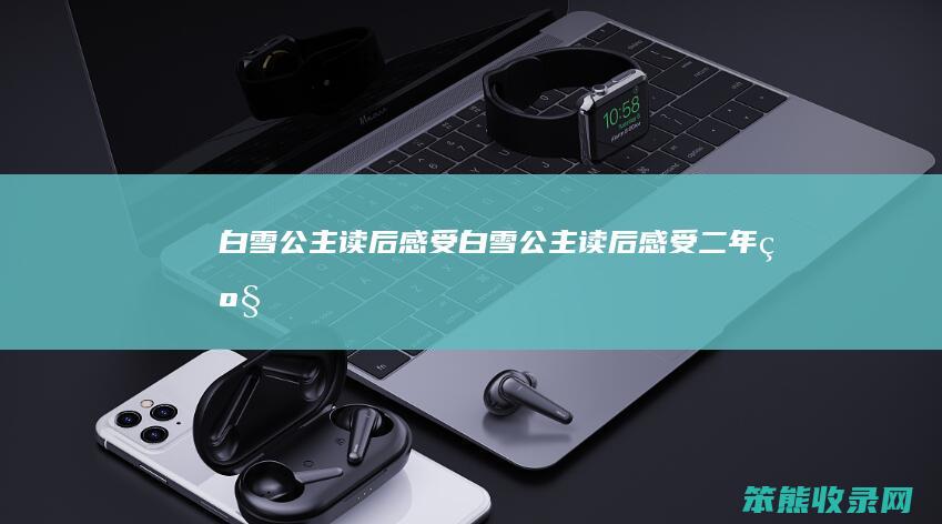 白雪公主读后感受白雪公主读后感受二年级