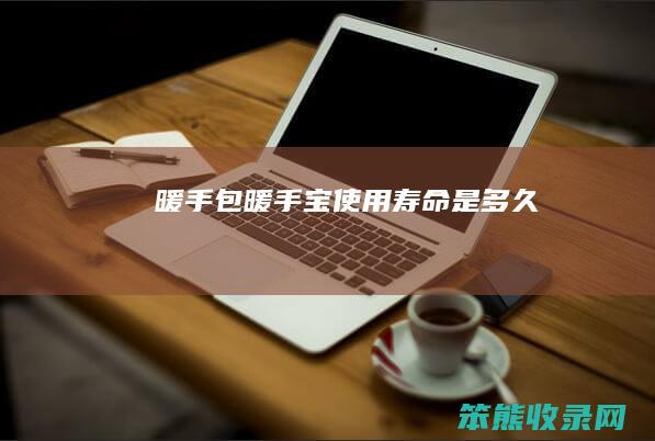 暖手包暖手宝使用寿命是多久