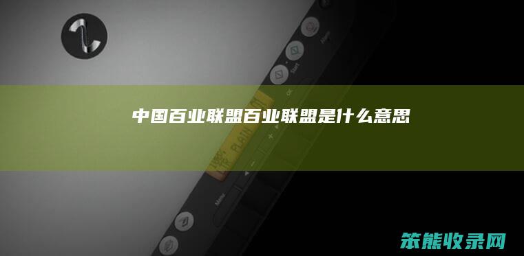 中国百业联盟百业联盟