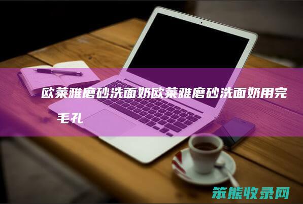 欧莱雅磨砂洗面奶欧莱雅磨砂洗面奶用完后毛孔