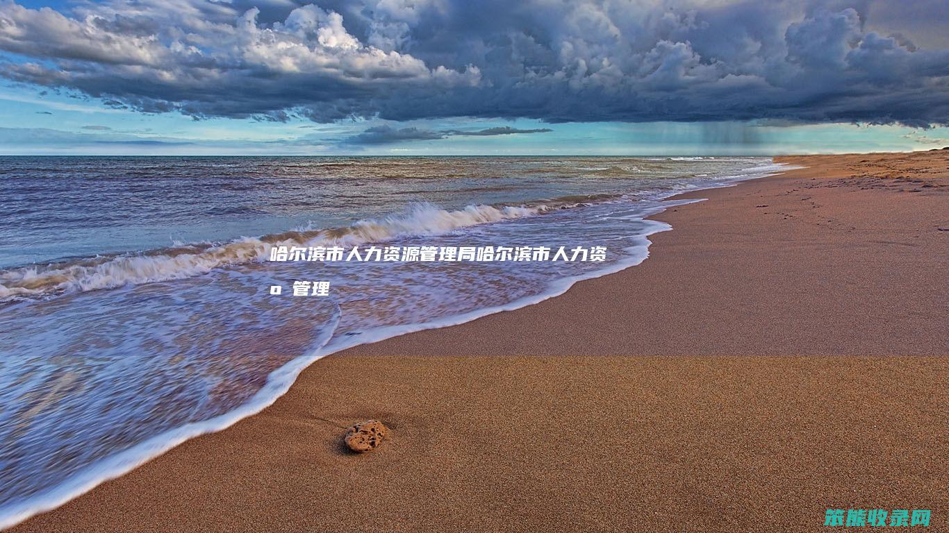 哈尔滨市人力资源局哈尔滨市人力资源
