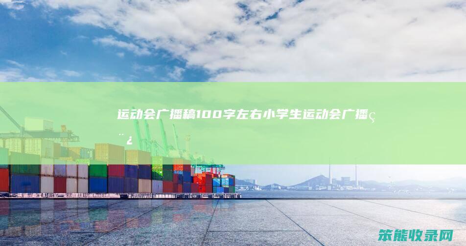运动会广播稿100字左右小学生运动会广播稿