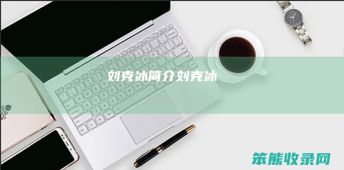 刘克冰刘克冰