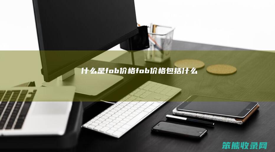 是fob价格fob价格包括