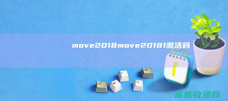 move2018move20181激活码