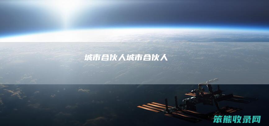 城市合伙人城市合伙人