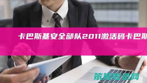 卡巴斯基安全部队2011激活码卡巴斯基安全
