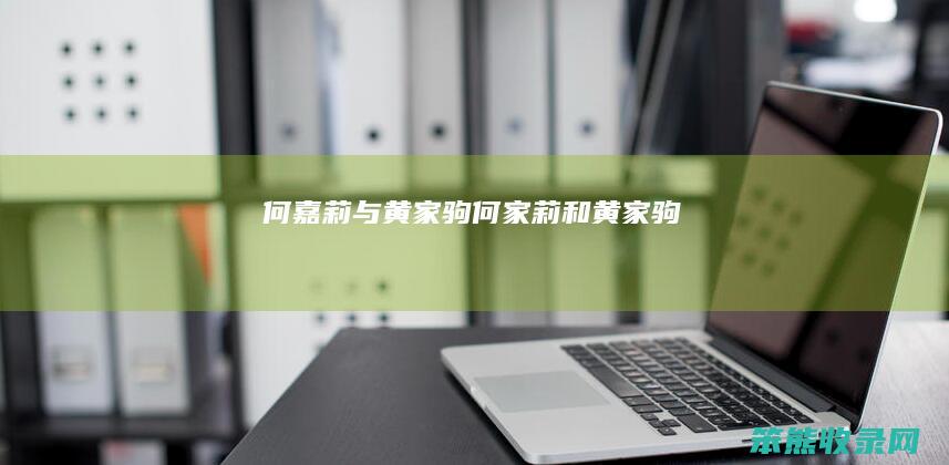何嘉莉与黄家驹何家莉和黄家驹