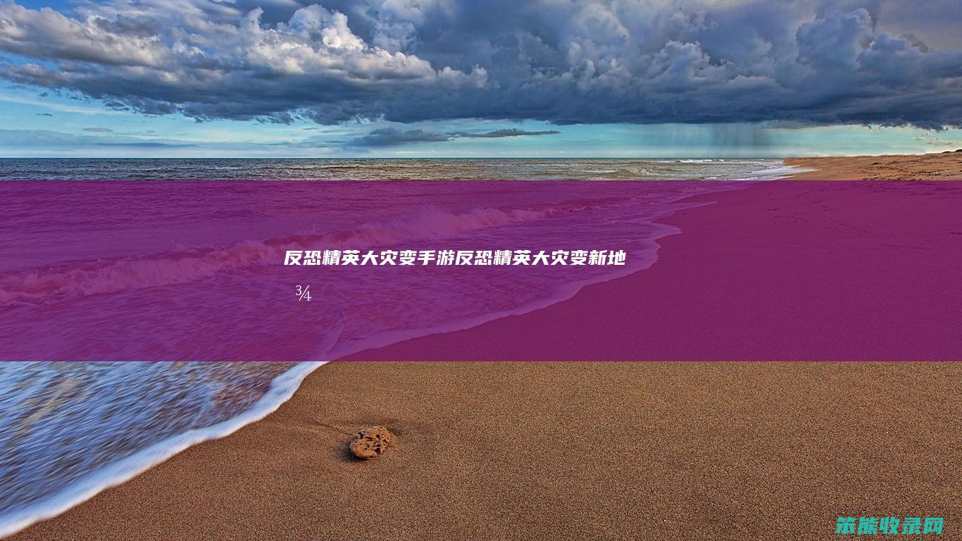 反恐精英大灾变手游反恐精英大灾变新地图