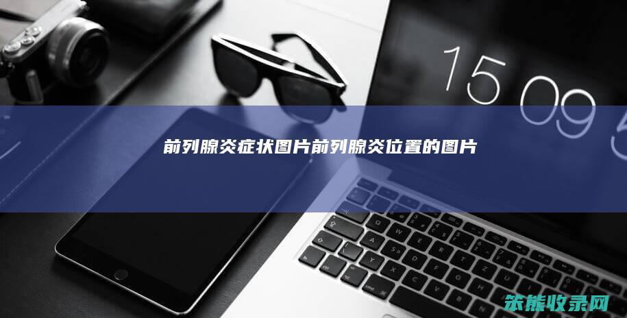 前列腺炎症状图片前列腺炎的图片