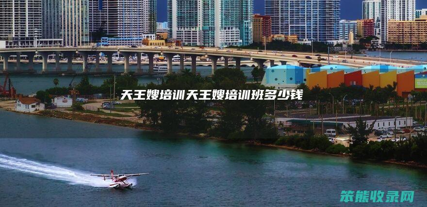天王嫂培训天王嫂培训班钱