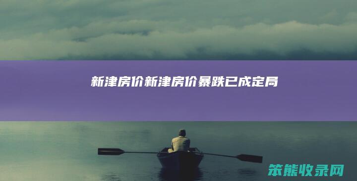 新津房价新津房价暴跌已成定局
