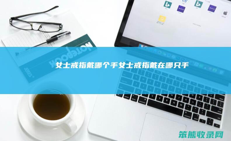 女士戒指戴哪个手女士戒指戴在哪只手