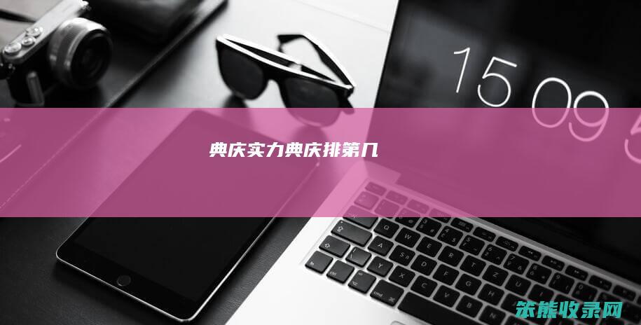 典庆实力典庆排第几