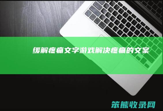 缓解疼痛文字游戏解决疼痛的文案