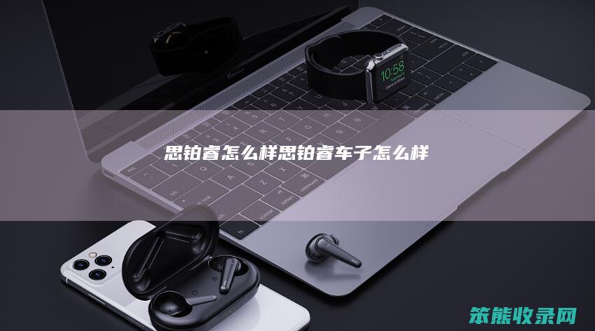 思铂睿思铂睿车子