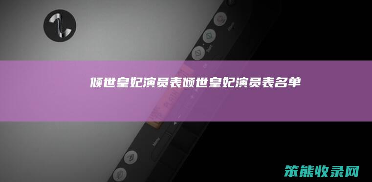 倾世皇妃演员表倾世皇妃演员表名单