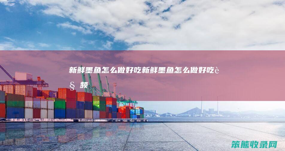 新鲜墨鱼做好吃新鲜墨鱼做好吃视频