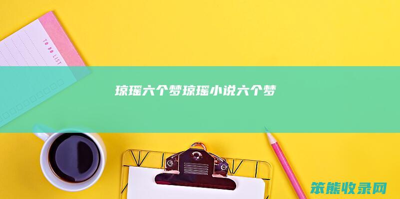 琼瑶六个梦琼瑶小说六个梦